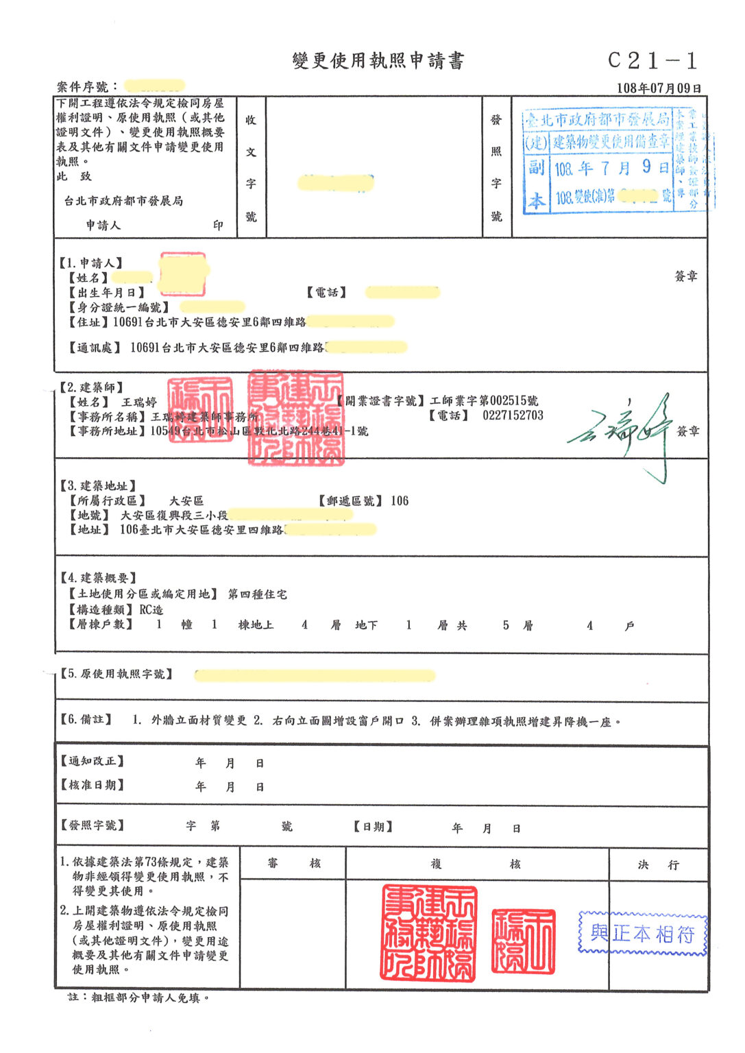 四維路變更使用執照申請書